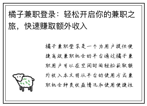 橘子兼职登录：轻松开启你的兼职之旅，快速赚取额外收入