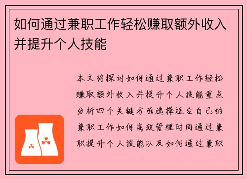 如何通过兼职工作轻松赚取额外收入并提升个人技能