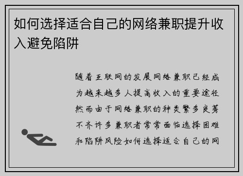 如何选择适合自己的网络兼职提升收入避免陷阱