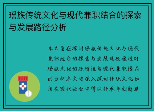 瑶族传统文化与现代兼职结合的探索与发展路径分析