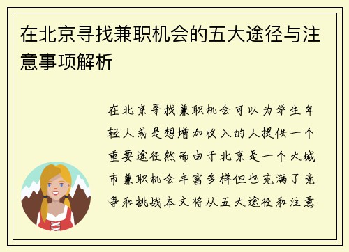 在北京寻找兼职机会的五大途径与注意事项解析