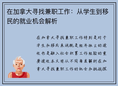 在加拿大寻找兼职工作：从学生到移民的就业机会解析