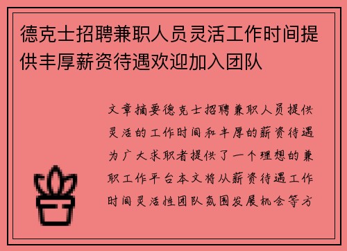 德克士招聘兼职人员灵活工作时间提供丰厚薪资待遇欢迎加入团队