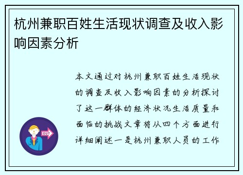 杭州兼职百姓生活现状调查及收入影响因素分析