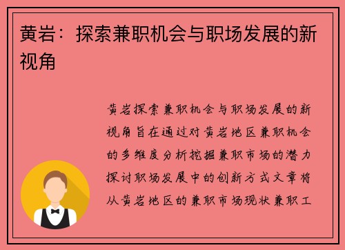 黄岩：探索兼职机会与职场发展的新视角