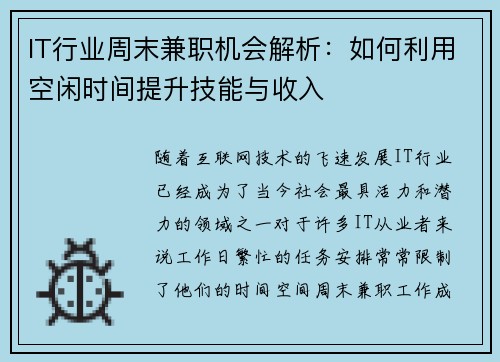 IT行业周末兼职机会解析：如何利用空闲时间提升技能与收入