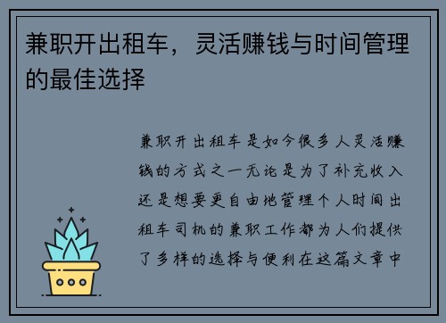 兼职开出租车，灵活赚钱与时间管理的最佳选择