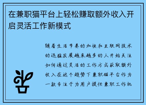在兼职猫平台上轻松赚取额外收入开启灵活工作新模式