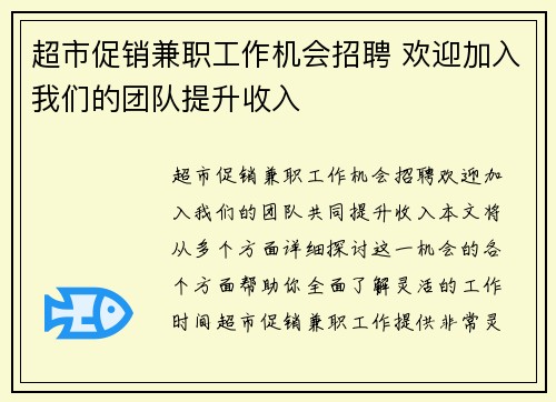 超市促销兼职工作机会招聘 欢迎加入我们的团队提升收入