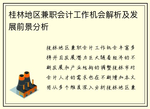 桂林地区兼职会计工作机会解析及发展前景分析