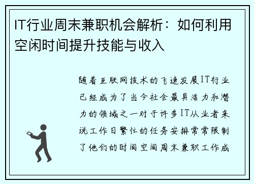 IT行业周末兼职机会解析：如何利用空闲时间提升技能与收入