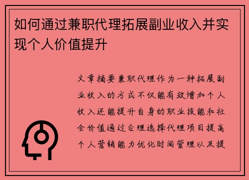 如何通过兼职代理拓展副业收入并实现个人价值提升