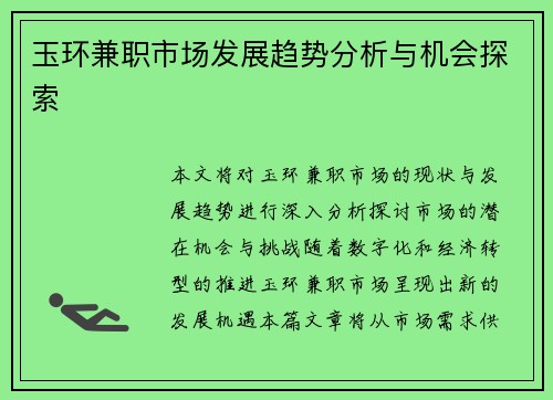 玉环兼职市场发展趋势分析与机会探索