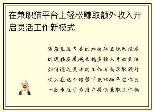 在兼职猫平台上轻松赚取额外收入开启灵活工作新模式