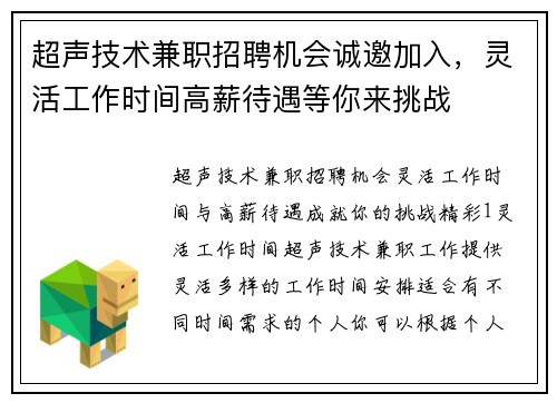 超声技术兼职招聘机会诚邀加入，灵活工作时间高薪待遇等你来挑战