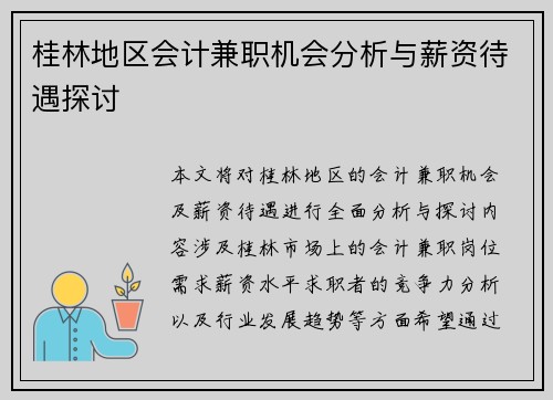 桂林地区会计兼职机会分析与薪资待遇探讨
