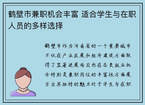 鹤壁市兼职机会丰富 适合学生与在职人员的多样选择