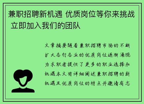 兼职招聘新机遇 优质岗位等你来挑战 立即加入我们的团队