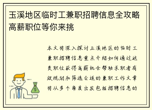 玉溪地区临时工兼职招聘信息全攻略高薪职位等你来挑
