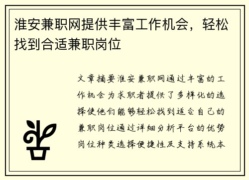 淮安兼职网提供丰富工作机会，轻松找到合适兼职岗位
