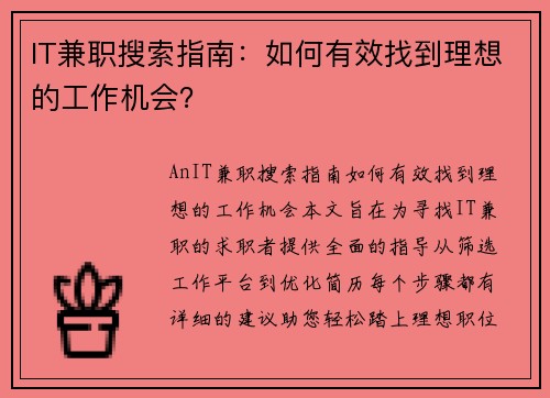 IT兼职搜索指南：如何有效找到理想的工作机会？