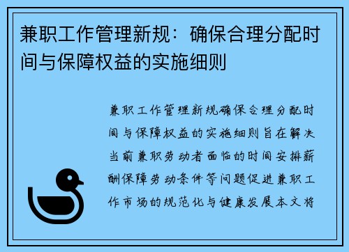 兼职工作管理新规：确保合理分配时间与保障权益的实施细则