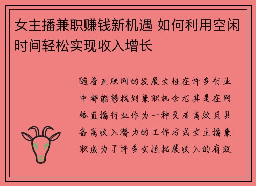 女主播兼职赚钱新机遇 如何利用空闲时间轻松实现收入增长