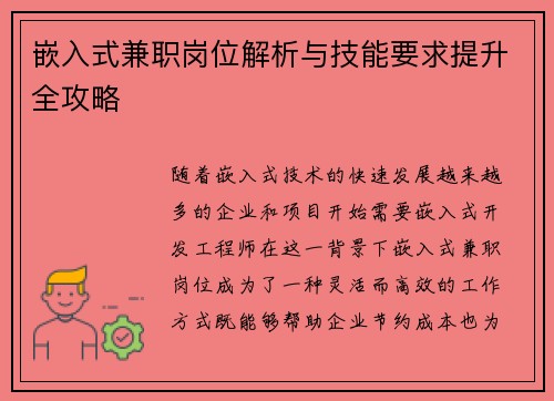 嵌入式兼职岗位解析与技能要求提升全攻略
