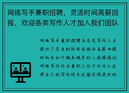网络写手兼职招聘，灵活时间高薪回报，欢迎各类写作人才加入我们团队