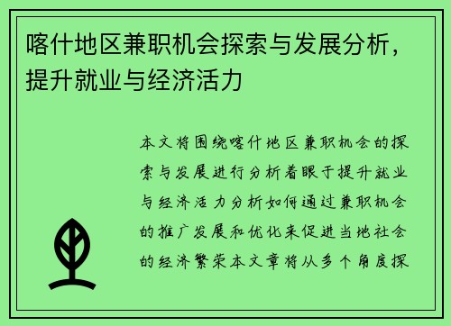 喀什地区兼职机会探索与发展分析，提升就业与经济活力