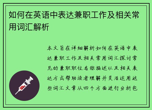如何在英语中表达兼职工作及相关常用词汇解析