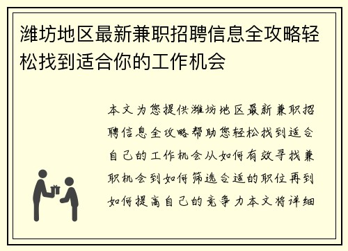 潍坊地区最新兼职招聘信息全攻略轻松找到适合你的工作机会