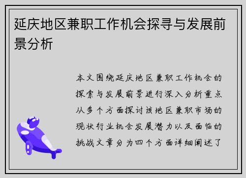 延庆地区兼职工作机会探寻与发展前景分析