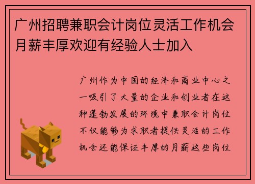 广州招聘兼职会计岗位灵活工作机会月薪丰厚欢迎有经验人士加入
