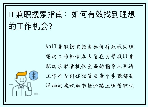 IT兼职搜索指南：如何有效找到理想的工作机会？