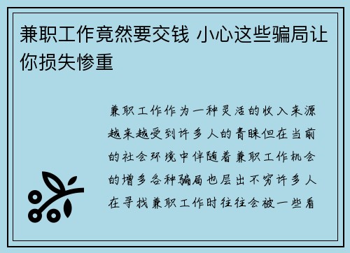 兼职工作竟然要交钱 小心这些骗局让你损失惨重