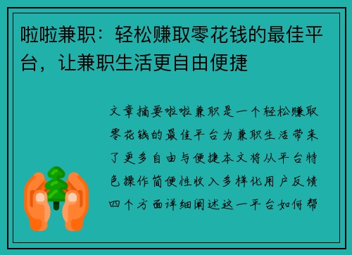 啦啦兼职：轻松赚取零花钱的最佳平台，让兼职生活更自由便捷