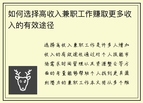 如何选择高收入兼职工作赚取更多收入的有效途径