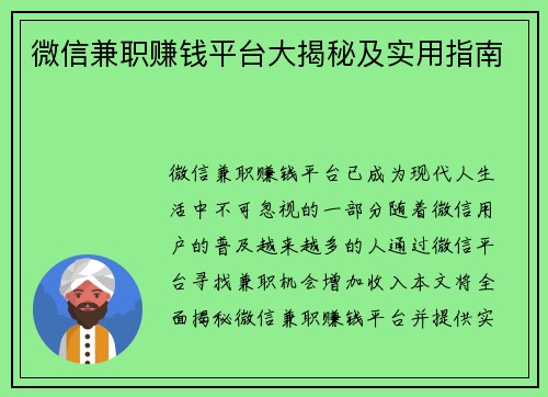 微信兼职赚钱平台大揭秘及实用指南