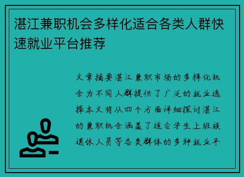 湛江兼职机会多样化适合各类人群快速就业平台推荐