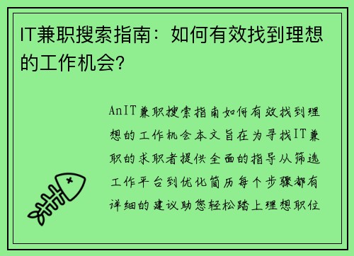IT兼职搜索指南：如何有效找到理想的工作机会？