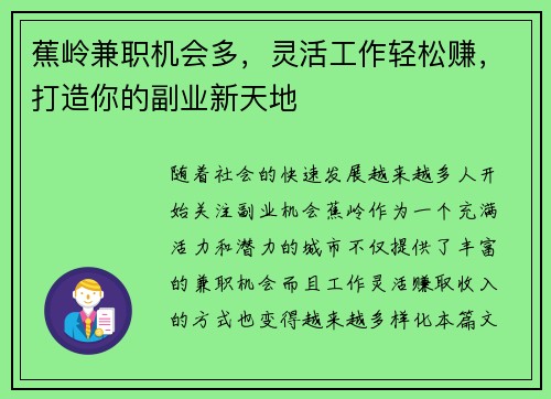 蕉岭兼职机会多，灵活工作轻松赚，打造你的副业新天地