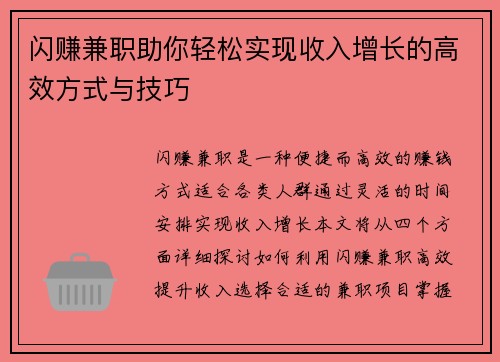 闪赚兼职助你轻松实现收入增长的高效方式与技巧