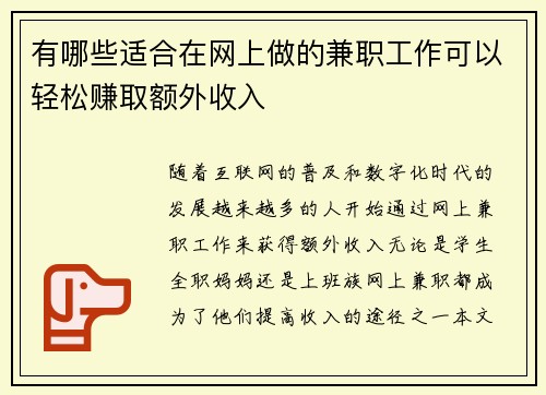有哪些适合在网上做的兼职工作可以轻松赚取额外收入