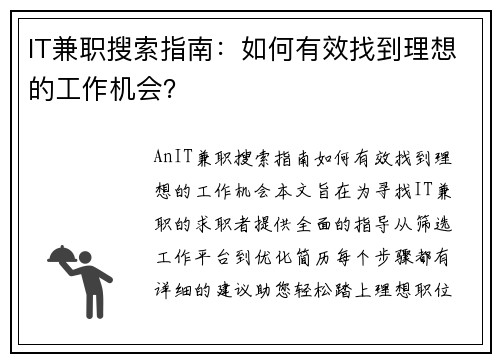 IT兼职搜索指南：如何有效找到理想的工作机会？