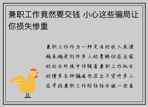 兼职工作竟然要交钱 小心这些骗局让你损失惨重