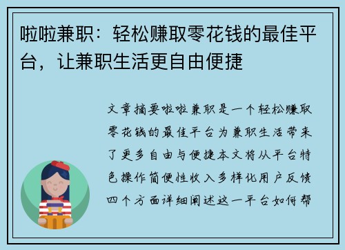 啦啦兼职：轻松赚取零花钱的最佳平台，让兼职生活更自由便捷