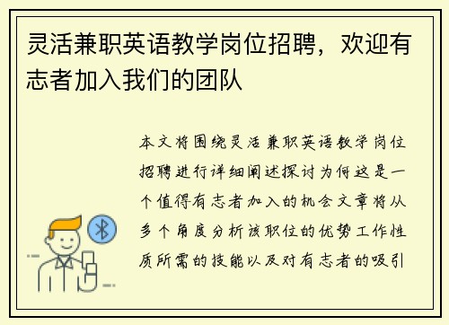灵活兼职英语教学岗位招聘，欢迎有志者加入我们的团队