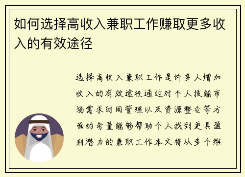如何选择高收入兼职工作赚取更多收入的有效途径