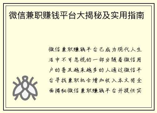 微信兼职赚钱平台大揭秘及实用指南